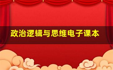 政治逻辑与思维电子课本