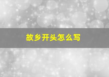 故乡开头怎么写