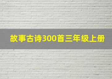 故事古诗300首三年级上册