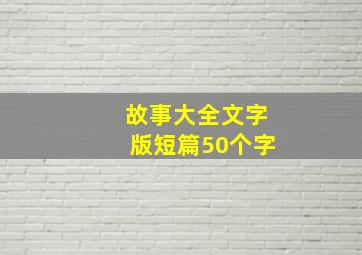 故事大全文字版短篇50个字