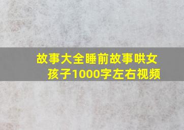 故事大全睡前故事哄女孩子1000字左右视频