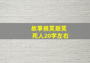 故事搞笑版笑死人20字左右