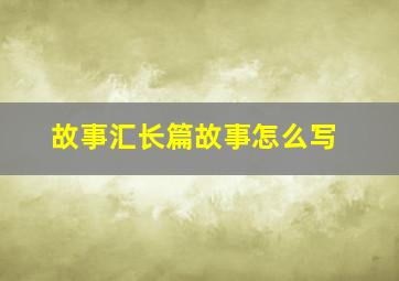 故事汇长篇故事怎么写