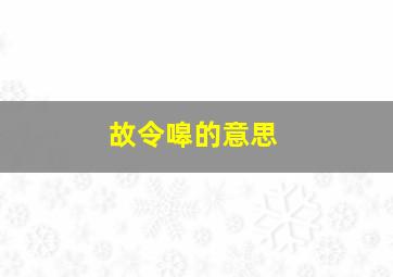 故令嗥的意思