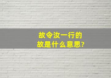 故令汝一行的故是什么意思?