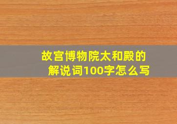 故宫博物院太和殿的解说词100字怎么写