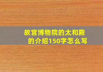 故宫博物院的太和殿的介绍150字怎么写