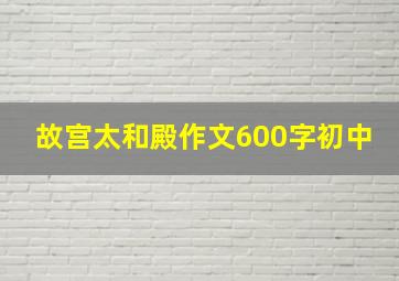 故宫太和殿作文600字初中