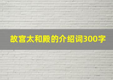 故宫太和殿的介绍词300字