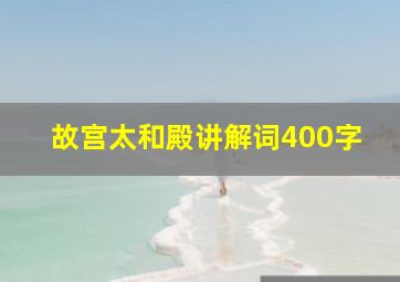 故宫太和殿讲解词400字