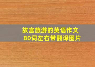 故宫旅游的英语作文80词左右带翻译图片