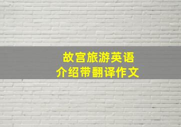 故宫旅游英语介绍带翻译作文