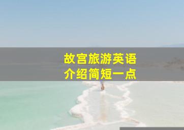 故宫旅游英语介绍简短一点