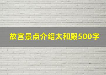 故宫景点介绍太和殿500字