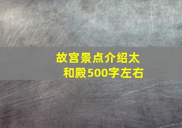 故宫景点介绍太和殿500字左右