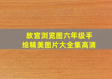 故宫浏览图六年级手绘精美图片大全集高清