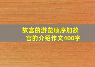 故宫的游览顺序加故宫的介绍作文400字