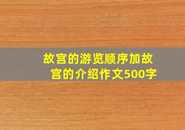 故宫的游览顺序加故宫的介绍作文500字