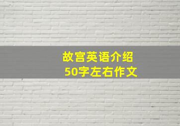 故宫英语介绍50字左右作文