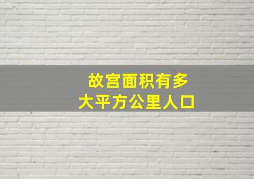 故宫面积有多大平方公里人口