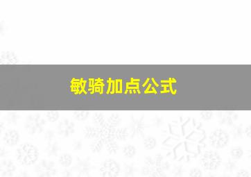 敏骑加点公式