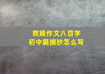 救赎作文八百字初中篇摘抄怎么写