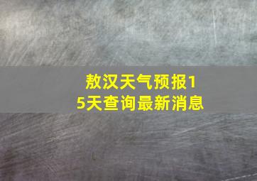 敖汉天气预报15天查询最新消息