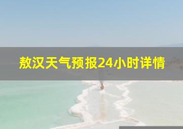 敖汉天气预报24小时详情