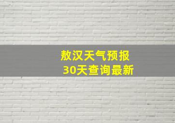 敖汉天气预报30天查询最新