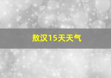 敖汉15天天气