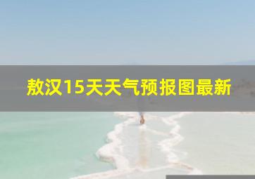 敖汉15天天气预报图最新