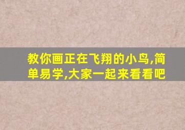 教你画正在飞翔的小鸟,简单易学,大家一起来看看吧