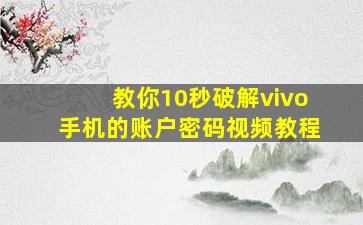 教你10秒破解vivo手机的账户密码视频教程