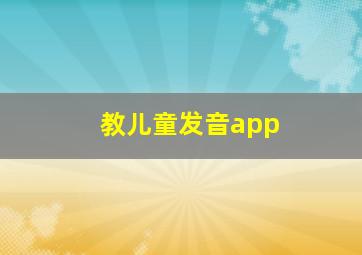 教儿童发音app