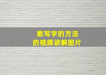 教写字的方法的视频讲解图片