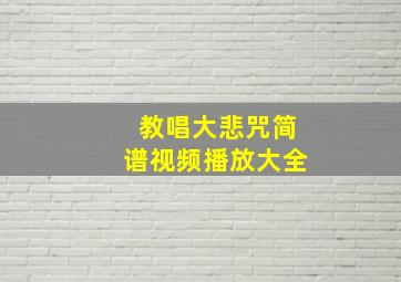 教唱大悲咒简谱视频播放大全