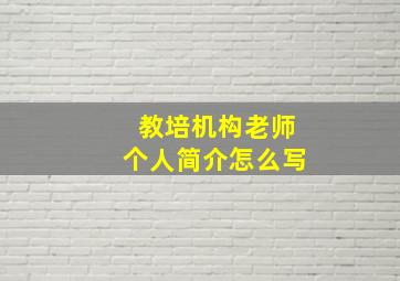 教培机构老师个人简介怎么写