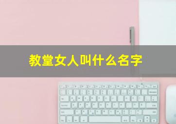 教堂女人叫什么名字