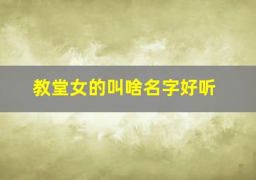 教堂女的叫啥名字好听