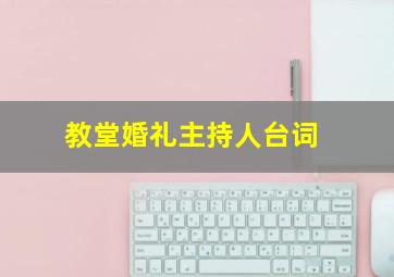 教堂婚礼主持人台词