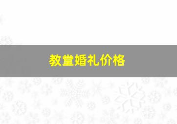 教堂婚礼价格