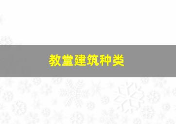 教堂建筑种类