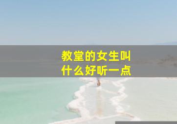 教堂的女生叫什么好听一点