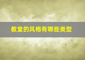 教堂的风格有哪些类型