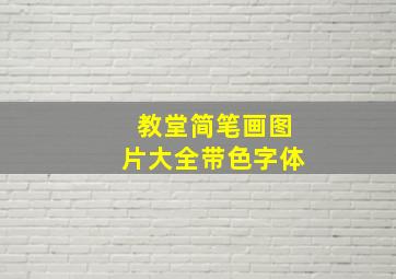 教堂简笔画图片大全带色字体