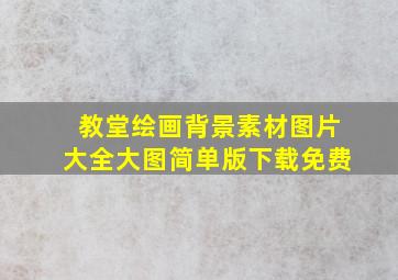 教堂绘画背景素材图片大全大图简单版下载免费