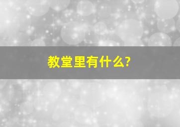 教堂里有什么?