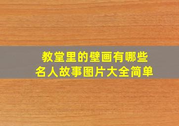 教堂里的壁画有哪些名人故事图片大全简单