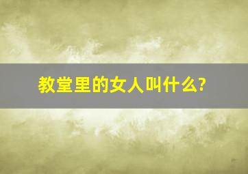 教堂里的女人叫什么?