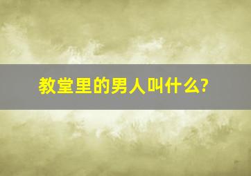 教堂里的男人叫什么?